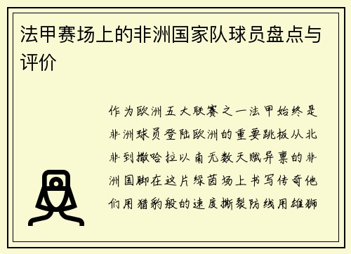 法甲赛场上的非洲国家队球员盘点与评价