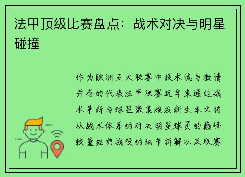 法甲顶级比赛盘点：战术对决与明星碰撞
