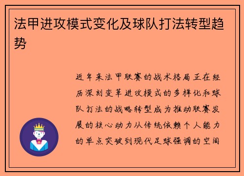 法甲进攻模式变化及球队打法转型趋势