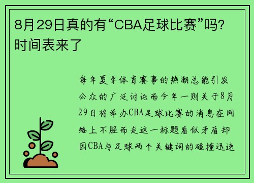 8月29日真的有“CBA足球比赛”吗？时间表来了