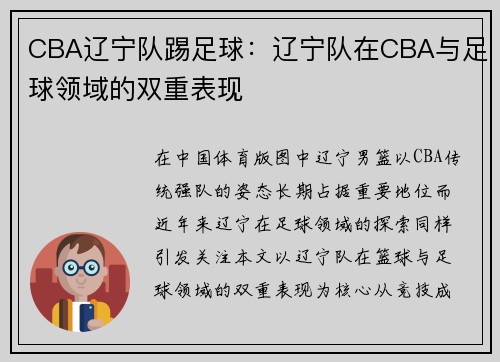 CBA辽宁队踢足球：辽宁队在CBA与足球领域的双重表现