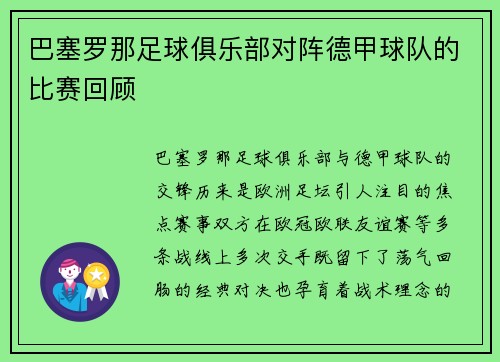 巴塞罗那足球俱乐部对阵德甲球队的比赛回顾
