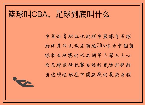 篮球叫CBA，足球到底叫什么