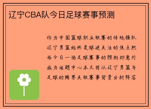 辽宁CBA队今日足球赛事预测