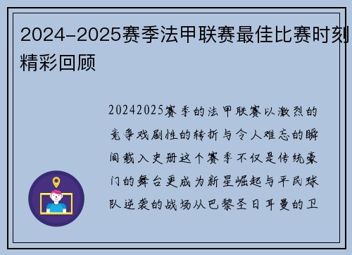 2024-2025赛季法甲联赛最佳比赛时刻精彩回顾