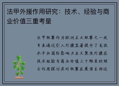 法甲外援作用研究：技术、经验与商业价值三重考量