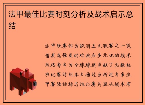 法甲最佳比赛时刻分析及战术启示总结