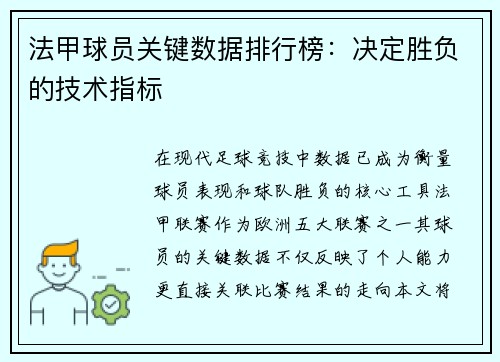 法甲球员关键数据排行榜：决定胜负的技术指标