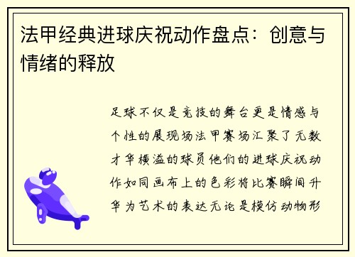法甲经典进球庆祝动作盘点：创意与情绪的释放