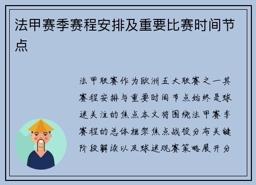 法甲赛季赛程安排及重要比赛时间节点