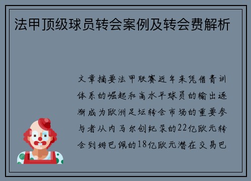 法甲顶级球员转会案例及转会费解析