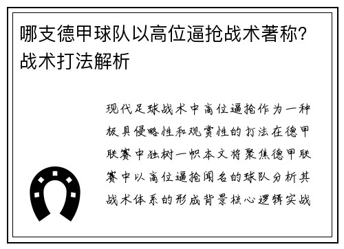 哪支德甲球队以高位逼抢战术著称？战术打法解析