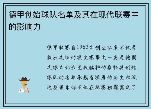 德甲创始球队名单及其在现代联赛中的影响力