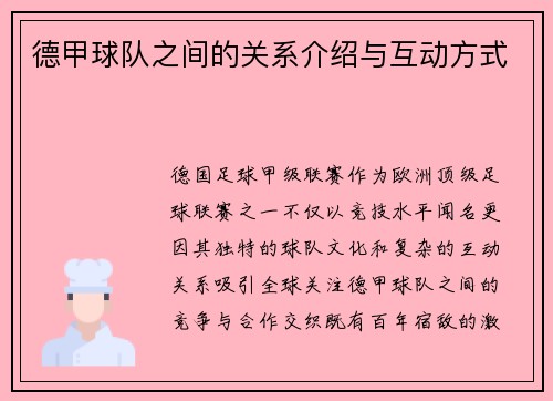 德甲球队之间的关系介绍与互动方式