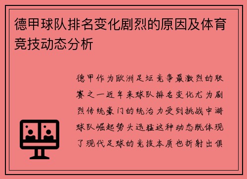 德甲球队排名变化剧烈的原因及体育竞技动态分析