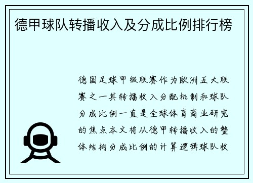 德甲球队转播收入及分成比例排行榜