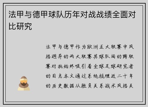 法甲与德甲球队历年对战战绩全面对比研究